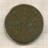 1 скиллинг. Швеция 1828г