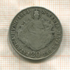 20 крейцеров. Венгрия (на гурте след от подвеса) 1844г