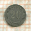 20 пфеннигов. Германия 1874г
