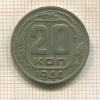 20 копеек 1944г
