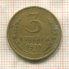 3 копейки 1928г