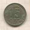 15 копеек 1943г