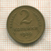 2 копейки 1939г