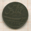 5 кэш. Ост-Индская компания 1803г