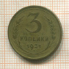 3 копейки 1931г