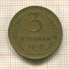 3 копейки 1929г