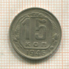 15 копеек 1946г