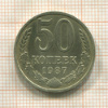 50 копеек 1987г