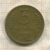 3 копейки 1952г