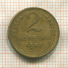 2 копейки 1953г