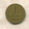 1 копейка 1946г
