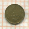 1 копейка 1954г