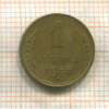 1 копейка 1955г