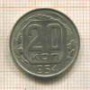 20 копеек 1954г