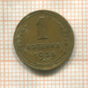 1 копейка 1936г