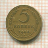 5 копеек 1943г