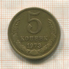 5 копеек 1973г