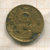 5 копеек 1945г