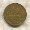 5 копеек 1935г