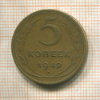 5 копеек 1949г