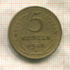 5 копеек 1940г