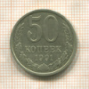 50 копеек 1991г
