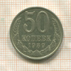 50 копеек 1989г