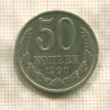 50 копеек 1990г