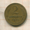 2 копейки 1926г