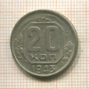 20 копеек 1943г