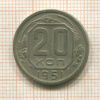 20 копеек 1951г