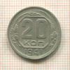 20 копеек 1941г