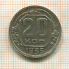 20 копеек 1935г