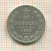 20 копеек 1880г