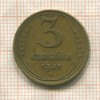 3 копейки 1941г