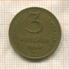 3 копейки 1948г