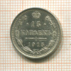 15 копеек 1915г