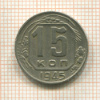 15 копеек 1945г