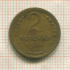 2 копейки 1934г