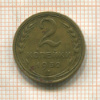 2 копейки 1932г