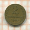 2 копейки 1955г