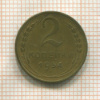 2 копейки 1954г