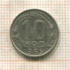 10 копеек 1955г