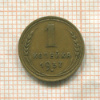 1 копейка 1937г