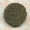 Денга 1747г