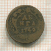 Денга 1749г