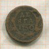 Денга 1750г