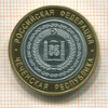 КОПИЯ МОНЕТЫ. 10 рублей 2010 г. Чеченская республика