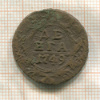 Денга 1749г