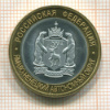 КОПИЯ МОНЕТЫ. 10 рублей 2010 г. Ямало-Ненецкий автономный округ